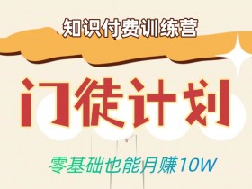 零基础也能月赚10w！优雅割韭菜的秘密在【知识付费训练营】