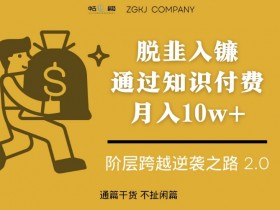 脱韭入镰，通过做“超级个体“月入10w+，普通人实现阶层跨越的最优解