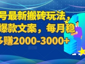 百家号最新搬砖玩法，复制爆款文案，每月稳定多赚2000-3000+【揭秘】