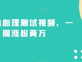 不露脸心理测试视频，一周涨粉两万【揭秘】