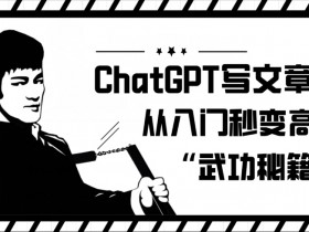 ChatGPT写文章，从入门秒变高手的‘武功秘籍’【揭秘】