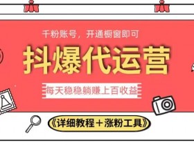 2023抖爆代运营，单号日躺赚300，简单易操作做无上限【揭秘】