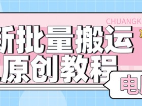 【首发】最新批量搬运过原创教程+软件，可过抖加，自测