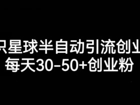 知识星球半自动引流创业粉，每天30-50+创业粉