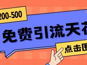 【高端精品】日引50-200精准粉，操作一次被动添加到爆