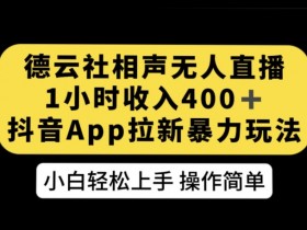 德云社相声无人直播，1小时收入400+，抖音APP拉新暴力新玩法【揭秘】