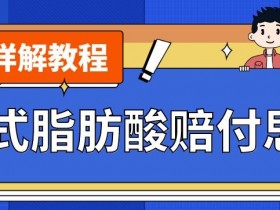 最新反式脂肪酸打假赔付玩法一单收益1000+小白轻松下车【详细视频玩法教程】【仅揭秘】