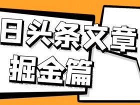 外面卖1980的今日头条文章掘金，三农领域利用ai一天20篇，轻松月入过万