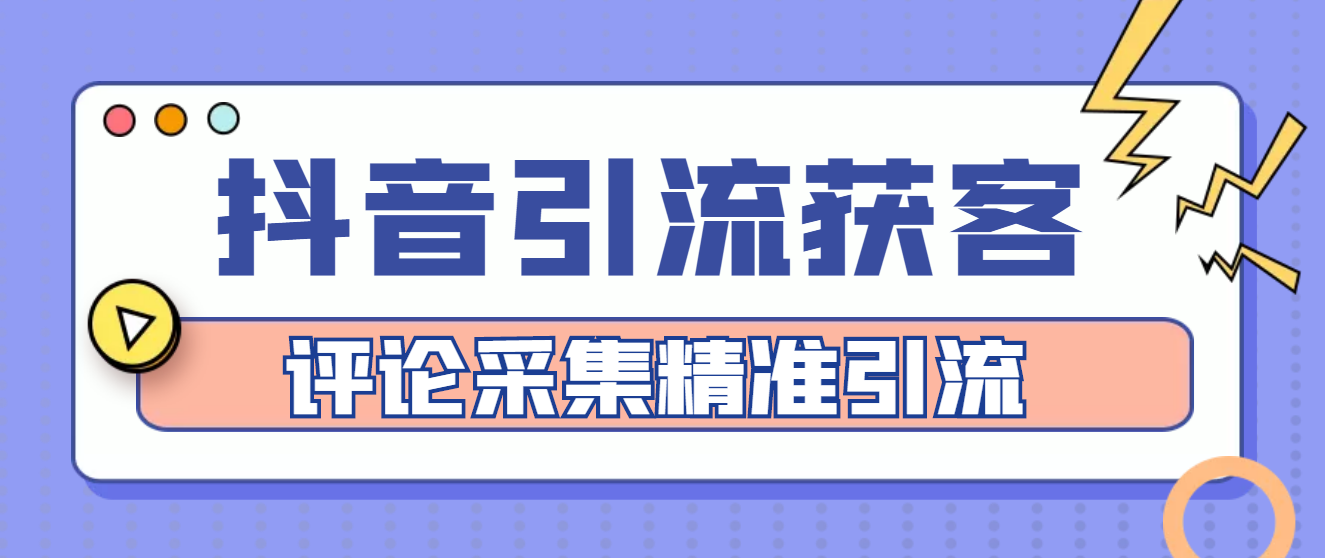 【引流必备】抖音引流获客脚本，评论采集精准引流【永久脚本+详细教程】