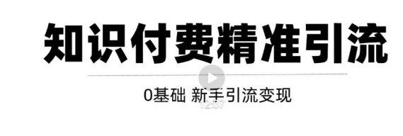 玩转知识付费项目精准引流，给你1套课多账号操作落地方案！【视频教程】