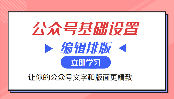 微信公众号基础设置训练营与编辑排版课  让你的公众号文字和版面更精致