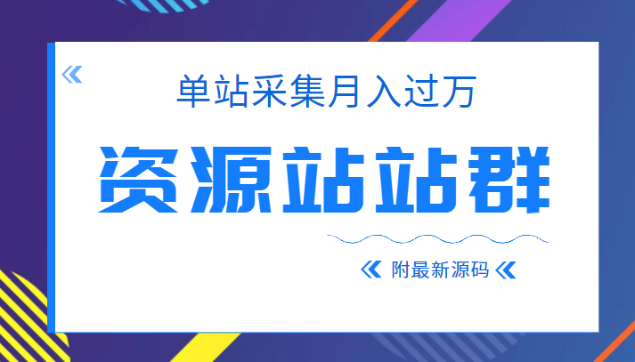 2022单站采集月入过万的资源站站群项目，附最新资源站源码