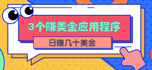 3个可以在线赚美金的应用程序APP赚钱项目，每周赚1000美元【视频教程】