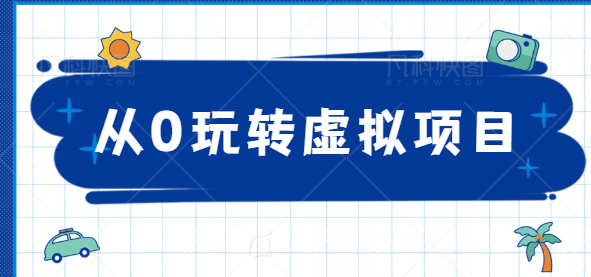 从0玩转虚拟项目，精准定位打造高收益虚拟店铺！【视频教程】