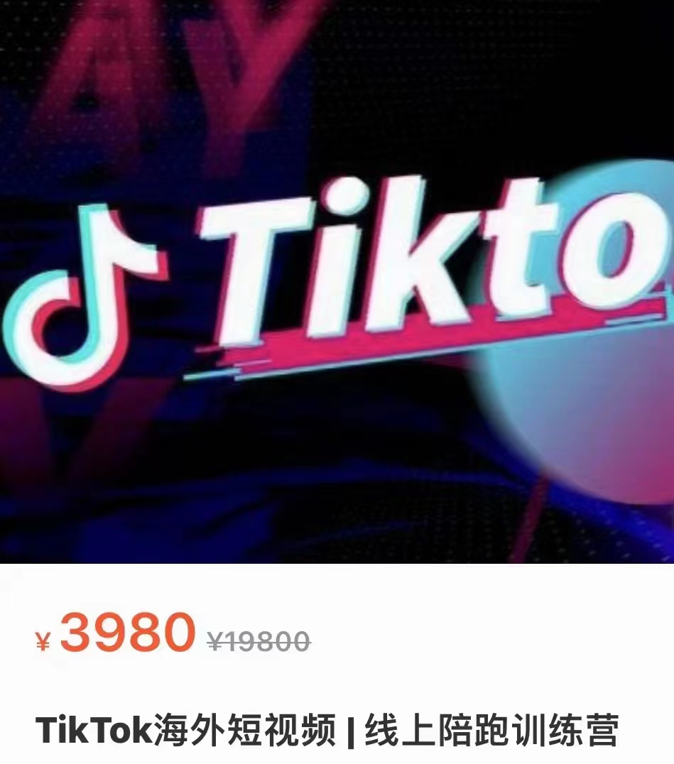 TikTok海外短视频  线上陪跑训练营（价值3980元）