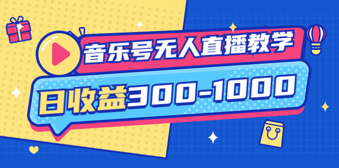 音乐号无人直播教学：按我方式预估日收益300-1000起（附软件+素材）