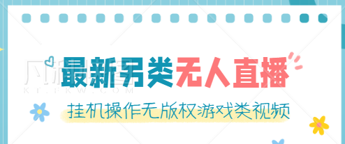 最新无人直播另类玩法，挂机操作无版权游戏类视频，轻松日赚几百元【软件+素材】