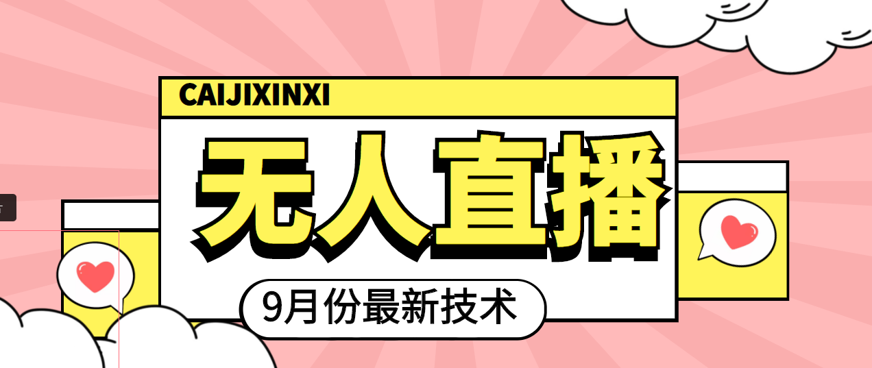 2022年9月份最新无人直播技术，轻松玩转无人直播（附软件）