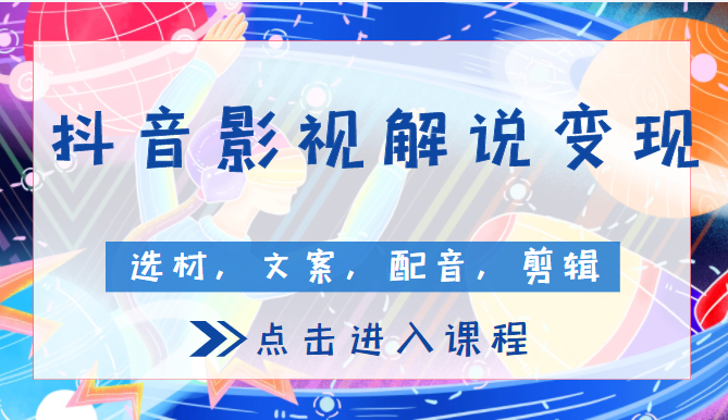 抖音影视解说变现课程, 包含选材，文案，配音，剪辑等（附全套软件）