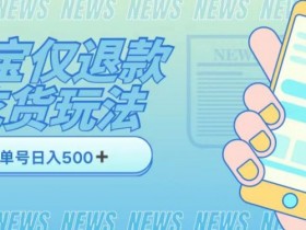 外卖收费1688的某宝仅退款撸货项目，单号可以日入300➕详情玩法及流程【仅揭秘】