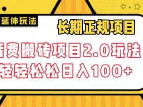 长期项目，话费搬砖项目2.0玩法轻轻松松日入100+【揭秘】