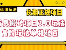 长期项目，话费搬砖项目3.0高阶玩法，轻轻松松单机100+【揭秘】