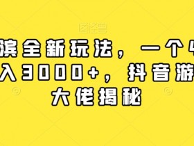 率土之滨全新玩法，一个42元，轻松日入3000+，抖音游戏偏门大佬揭秘