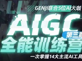 AIGC全能通识训练营第三期，一次掌握14大主流AI工具