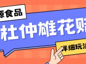 新资源食品杜仲雄花标签瑕疵打假赔付思路，光速下车，一单利润千+【详细玩法教程】【仅揭秘】