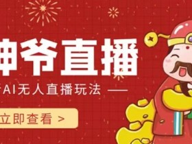 抖音快手财神爷AI智能直播间，无需真人出镜实时互动，不封号礼物打赏赚到手软