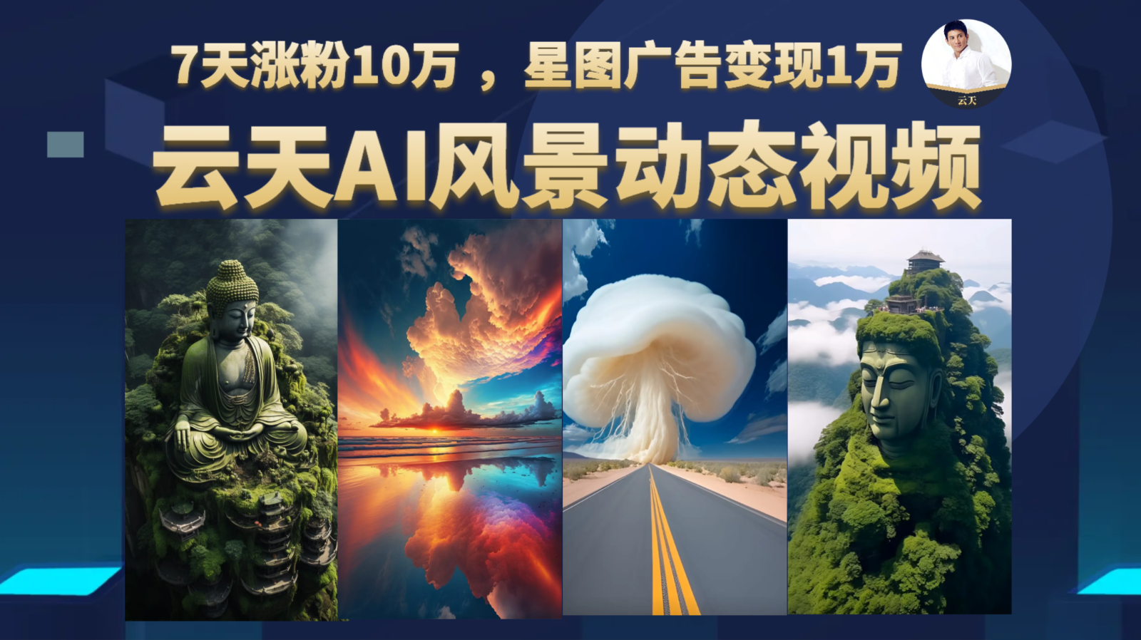 AI风景动图视频制作，7天涨粉10万 ，星图广告变现1万【更新】