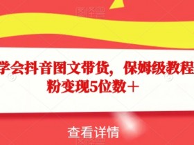 15天学会抖音图文带货，保姆级教程，千粉变现5位数＋