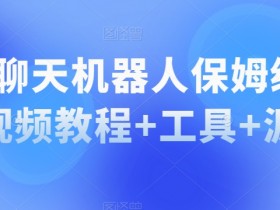 QQ聊天机器人保姆级部署视频教程+工具+源码