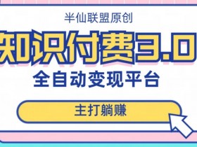 全自动知识付费平台赚钱项目3.0，主打躺赚【揭秘】