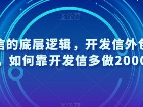开发信的底层逻辑，开发信外包特训营，如何靠开发信多做2000万
