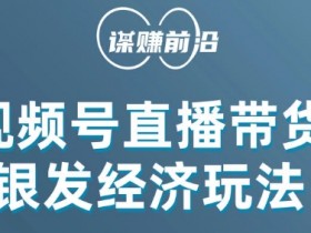 视频号带货，吸引中老年用户，单场直播销售几百单