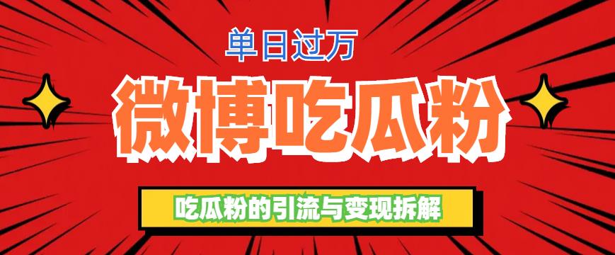 微博吃瓜粉引流玩法，轻松日引100粉变现500+【揭秘】