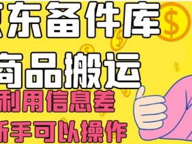 京东备件库商品搬运，利用信息差，新手可以操作日入200+【揭秘】