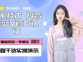【独家发布】抖音半蓝V官方免费认证技术，全程干货实操演示【揭秘】