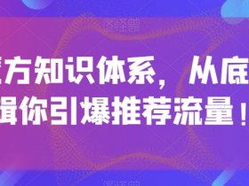 引力魔方知识体系，从底层逻‮带辑‬你引爆‮荐推‬流量！