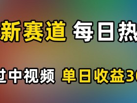 AI新赛道，每日热点，秒过中视频，单日收益300+【揭秘】