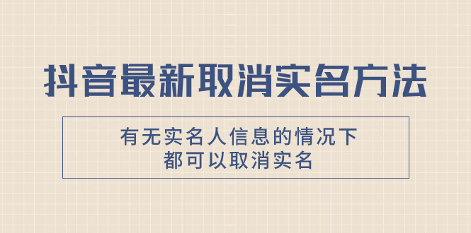 （7961期）抖音最新取消实名方法，有无实名人信息的情况下都可以取消实名，自测