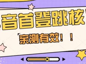 【亲测有效】抖音首登跳核对方法，抓住机会，谁也不知道口子什么时候关
