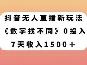 抖音无人直播新玩法，数字找不同，7天收入1500+【揭秘】