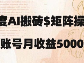 百度搬砖新手也能轻松上手：简单复制粘贴，月入5000+【揭秘】