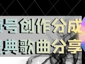 视频号创作分成之经典歌曲分享，操作简单，小白直接上手操作日入200【揭秘】