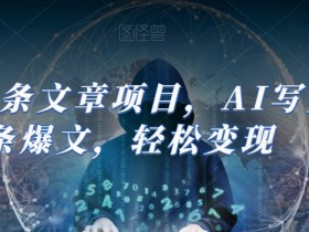 Ai头条文章项目，AI写头条爆文，轻松变现