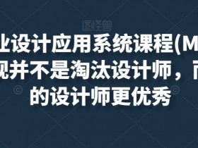 AIGC商业设计应用系统课程(MJ+SD)，AI的出现并不是淘汰设计师，而是让好的设计师更优秀