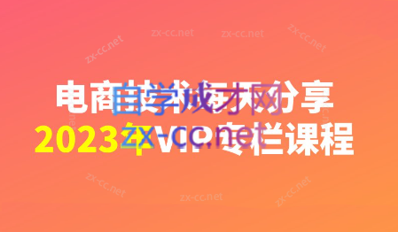 电商技术每天分享最新2023专栏课程（更新12月）