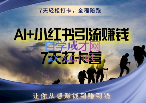 AI+小红书暴力变现打卡营